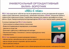 Валик-воротник ROLL-C relax 